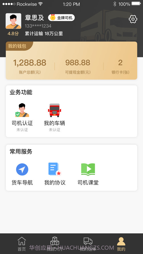 石聚才司机截图3