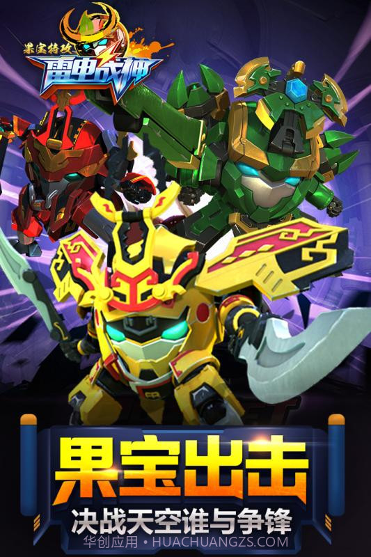 果宝特攻雷电战神截图1