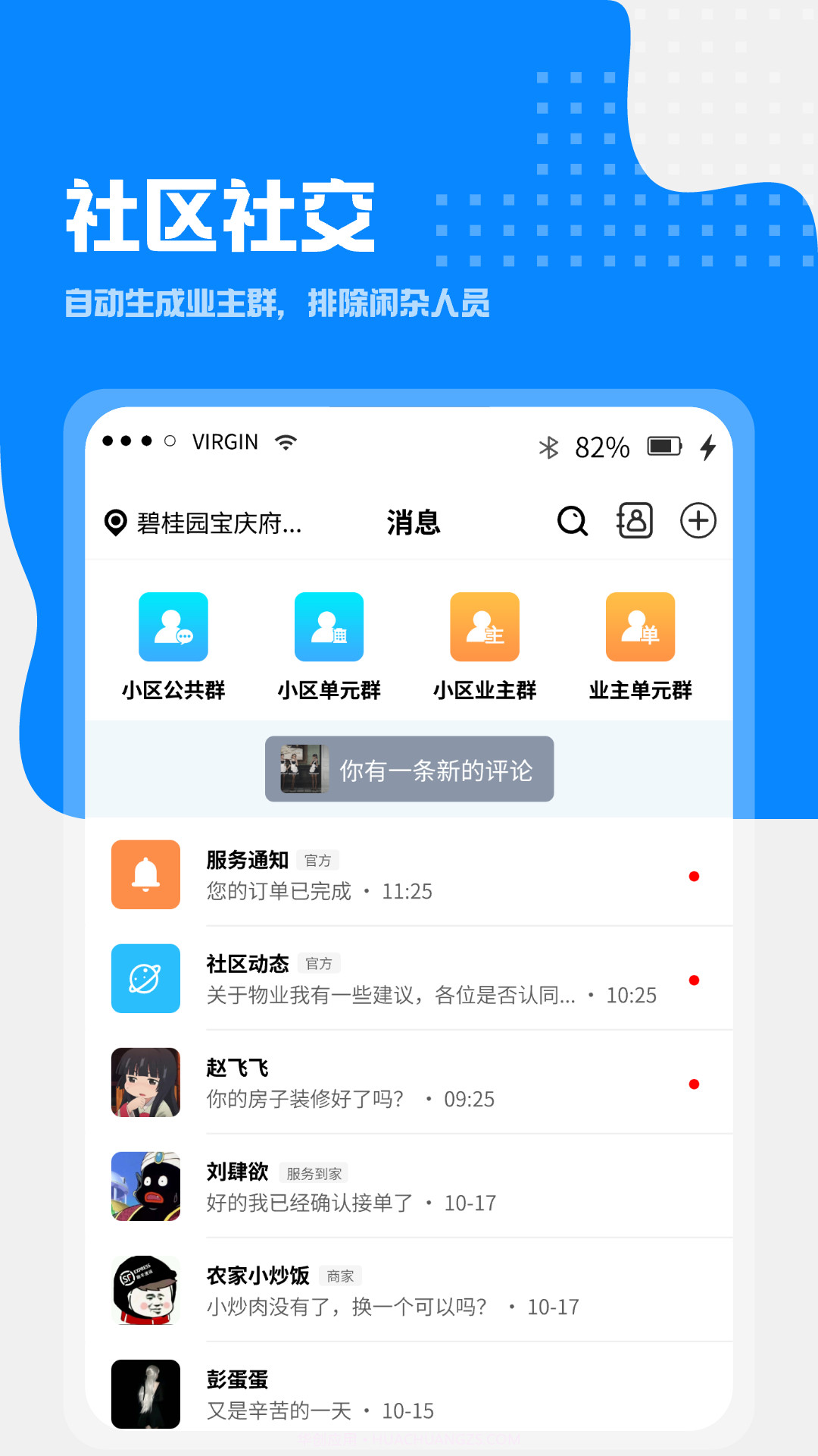 小区到家截图5