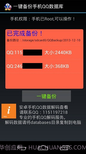 一键备份手机QQ数据库截图3