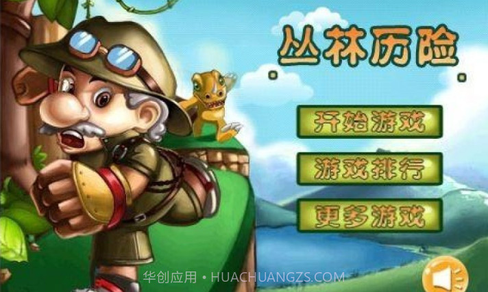 丛林历险截图1 丛林历险截图1