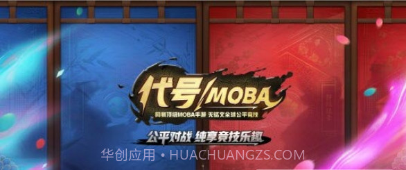 代号moba正式版截图1 代号moba正式版截图1