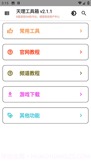 天理工具箱截图1