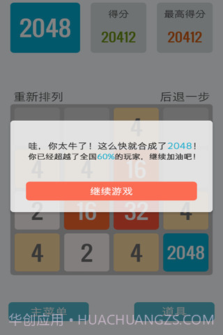 2048中文版截图5