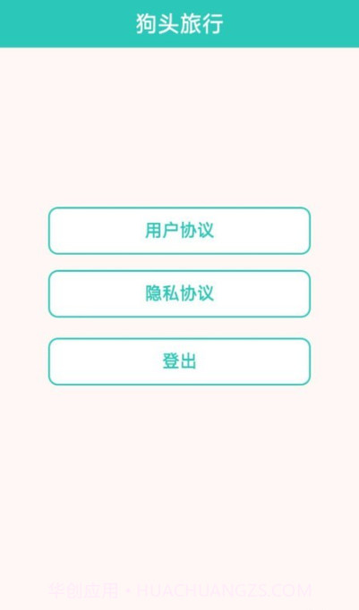 狗头旅行截图4 狗头旅行截图4