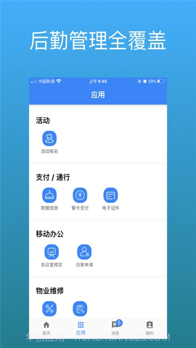 豪越智慧后勤最新版截图3 豪越智慧后勤最新版截图3