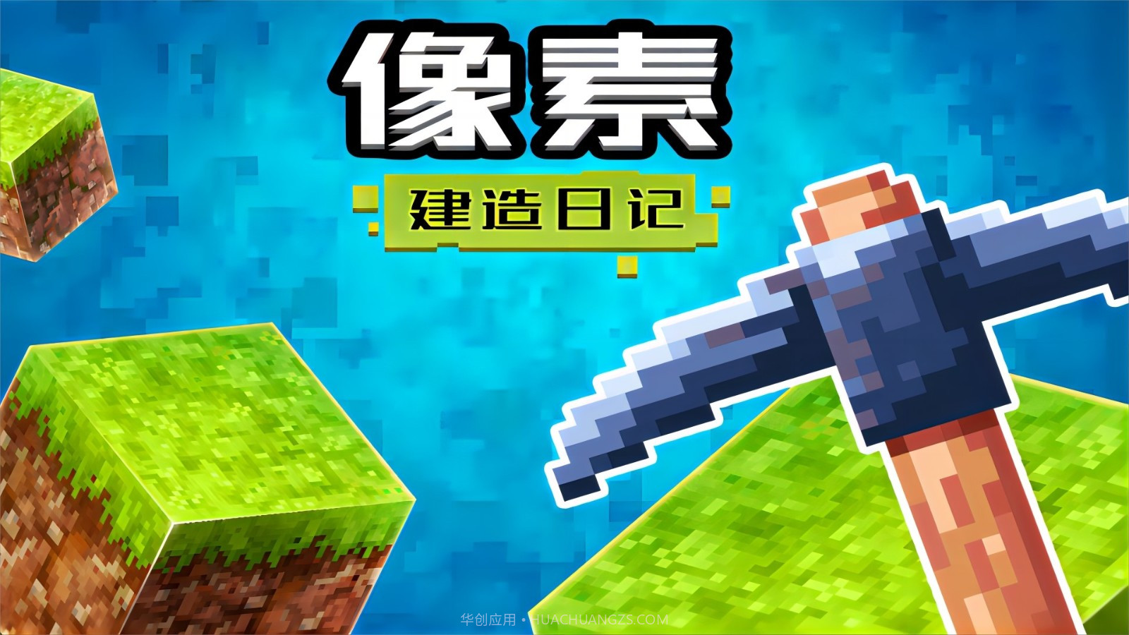 像素建造日记截图3