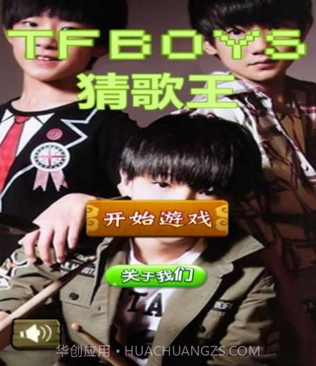 TFBOYS猜歌王截图1 TFBOYS猜歌王截图1