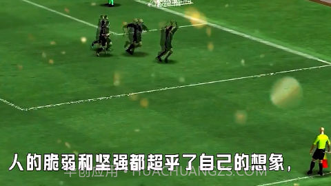 我的足球总决赛截图1