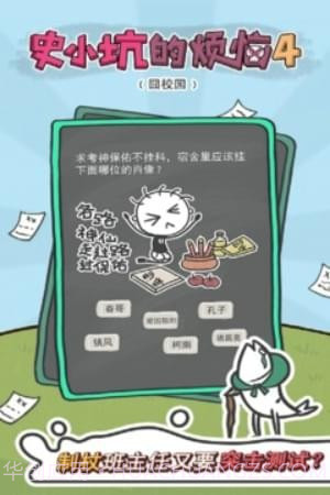 史小坑的烦恼4囧校园截图1