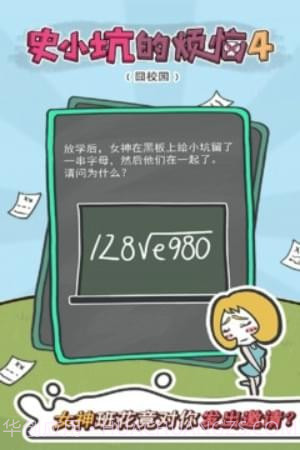 史小坑的烦恼4囧校园截图2