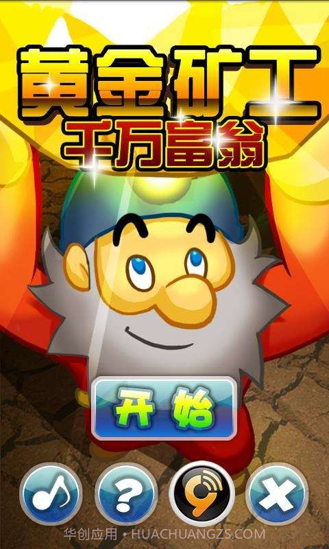 黄金矿工-千万富翁截图1