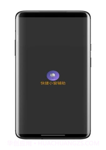 快捷小窗辅助器截图1 快捷小窗辅助器截图1