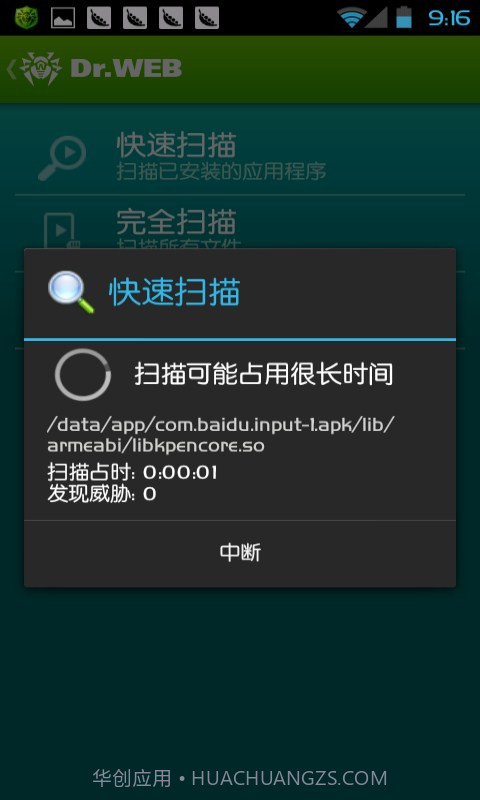 Dr.Web反病毒软件截图3 Dr.Web反病毒软件截图3