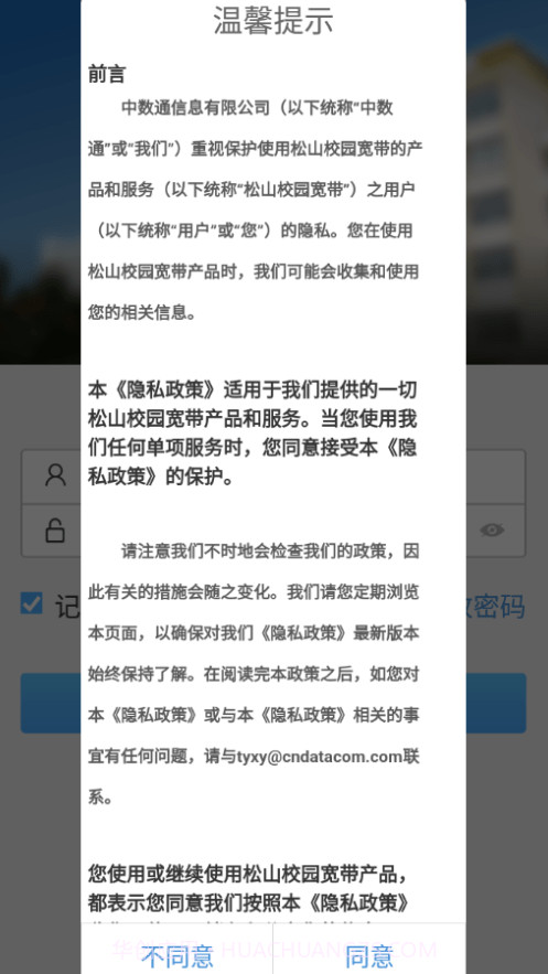 松山校园宽带截图1