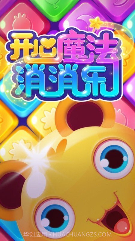 开心魔法消消乐截图3 开心魔法消消乐截图3