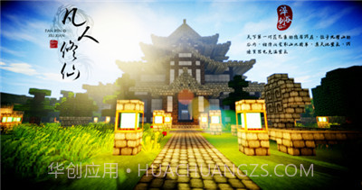 我的世界凡人修仙重制版截图4