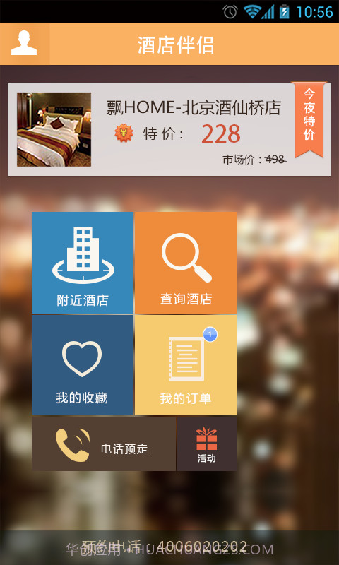 酒店伴侣截图1 酒店伴侣截图1
