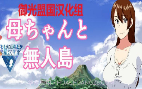 和老妈在荒岛生存截图2 和老妈在荒岛生存截图2