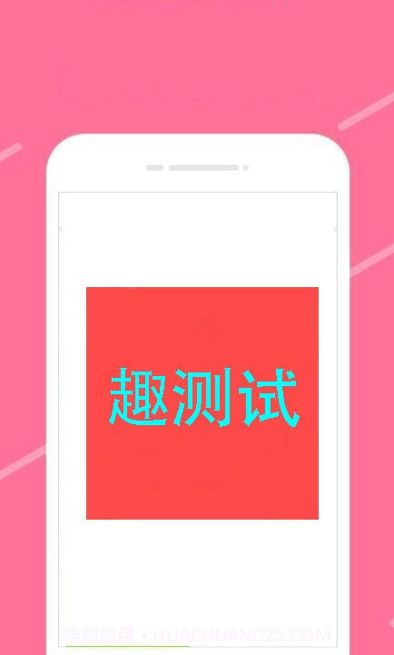 趣测试截图4 趣测试截图4