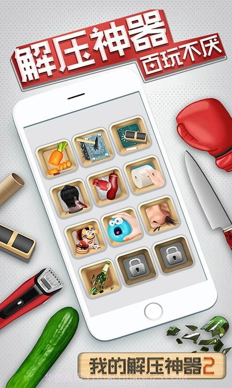 我的解压神器2app截图4