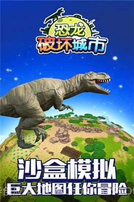 恐龙破坏城市模拟器截图1