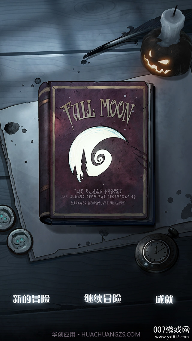 月圆之夜最新版截图1