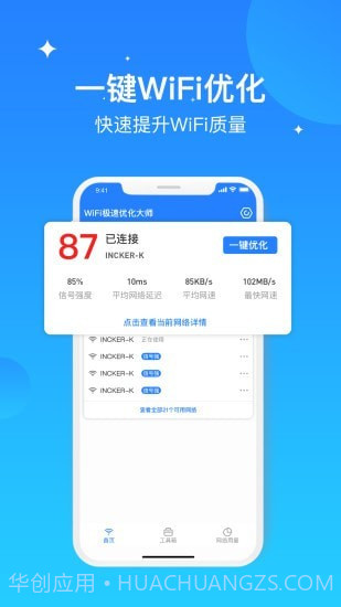 WIFI极速优化大师截图4