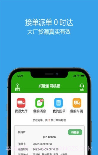 兴运通司机截图2 兴运通司机截图2