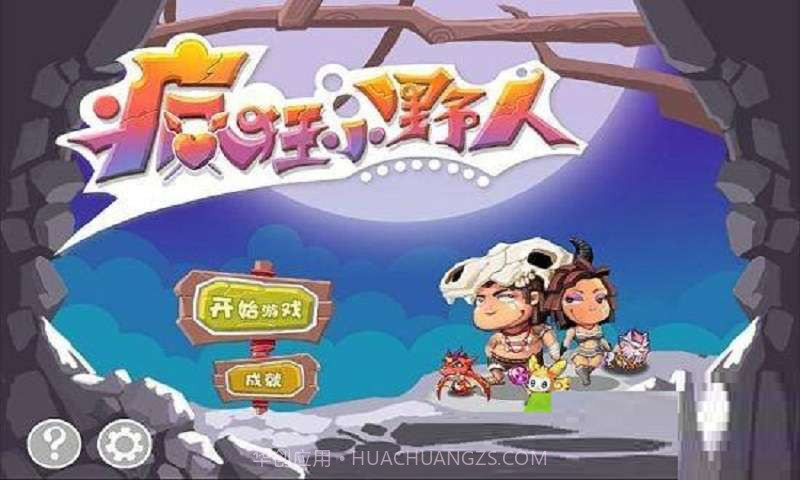 疯狂小野人截图1 疯狂小野人截图1