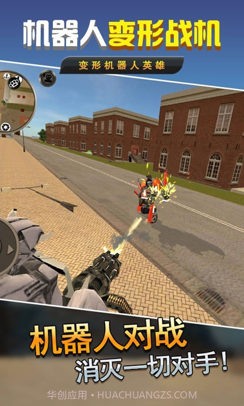 机器人变形战机截图1
