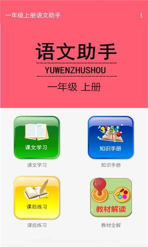 一年级上册语文助手截图1 一年级上册语文助手截图1