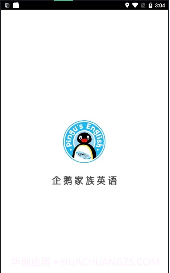企鹅家族英语手机客户端截图1 企鹅家族英语手机客户端截图1