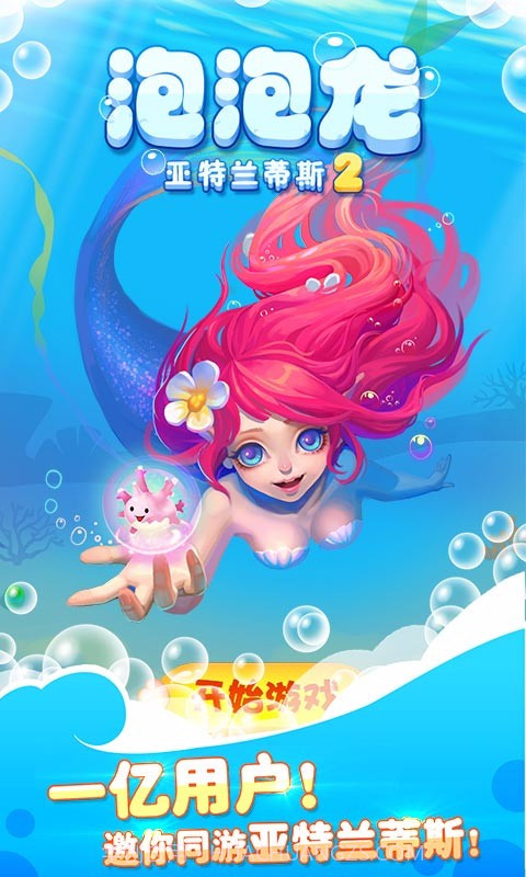泡泡龙亚特兰蒂斯2截图1 泡泡龙亚特兰蒂斯2截图1