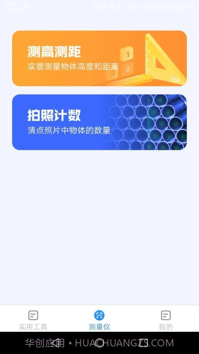 多多测量仪截图3