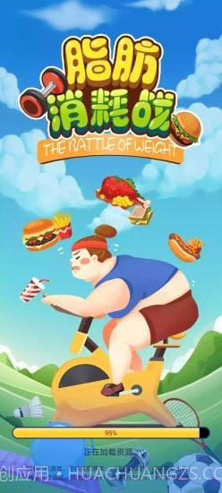 脂肪消耗战截图1