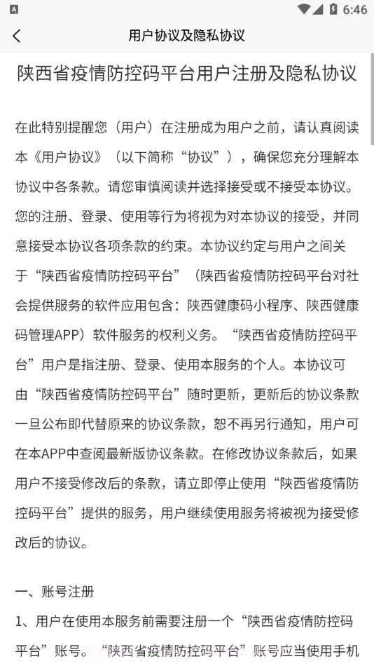 陕西健康码管理截图4 陕西健康码管理截图4