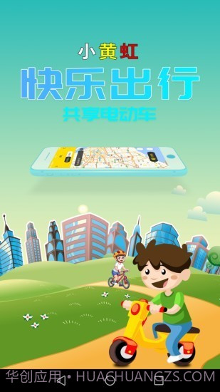 小黄虹共享电动车（绿色出行）截图1