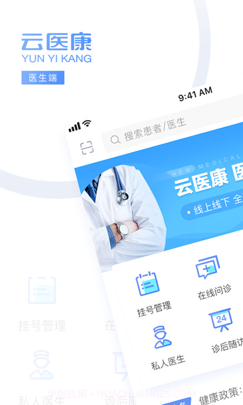 云医康医生版截图1 云医康医生版截图1