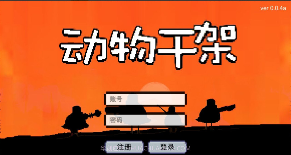 动物干架截图3 动物干架截图3