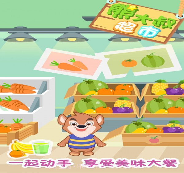 熊大叔超市截图3