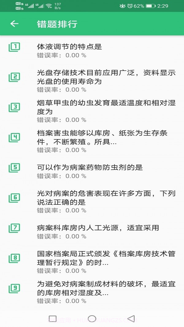 病案信息技术初级师截图4 病案信息技术初级师截图4