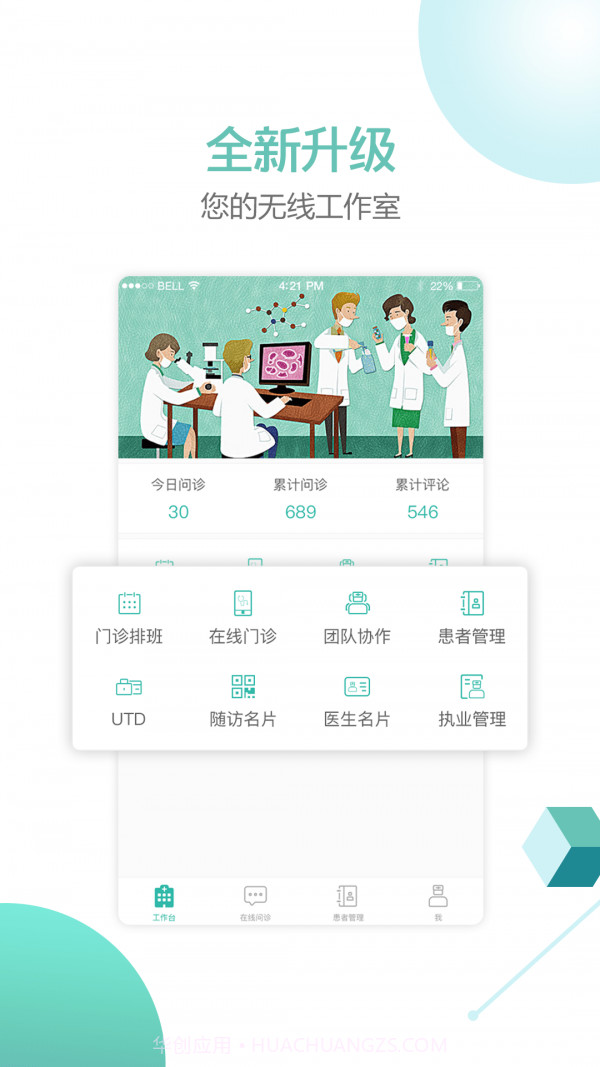 华医通医生版截图1 华医通医生版截图1