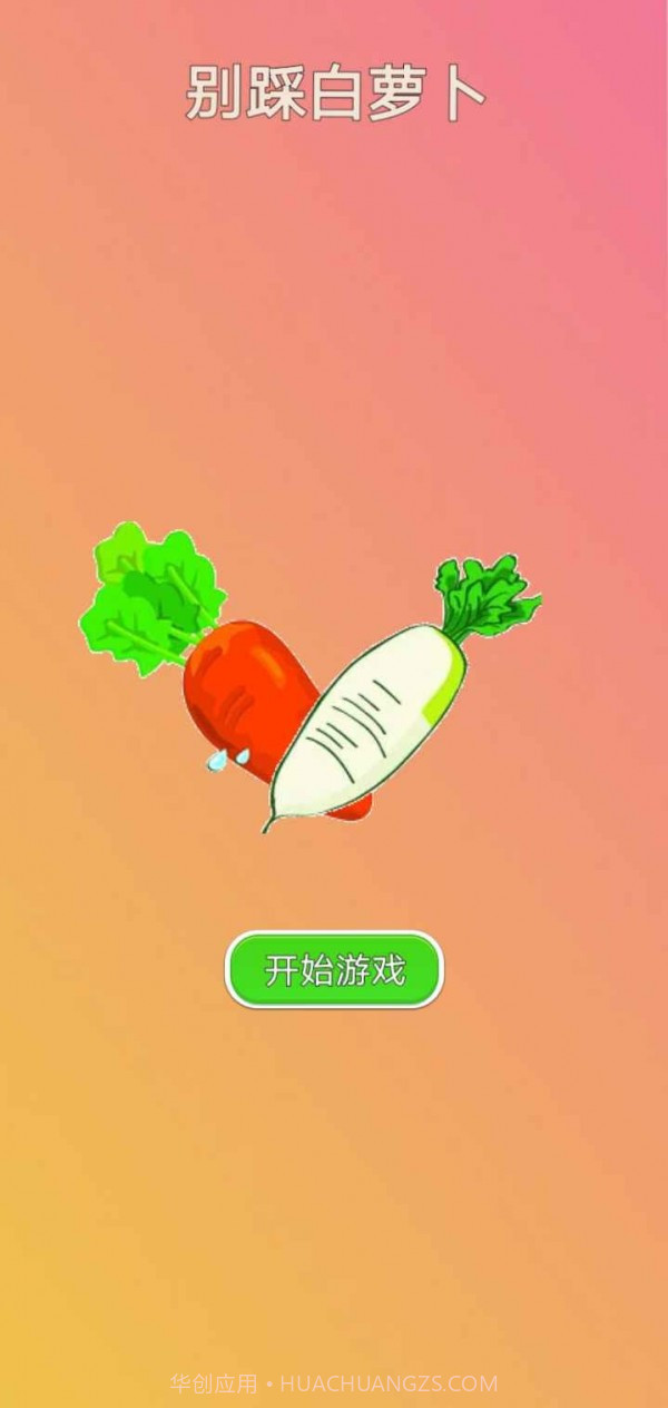 别踩白萝卜截图1 别踩白萝卜截图1