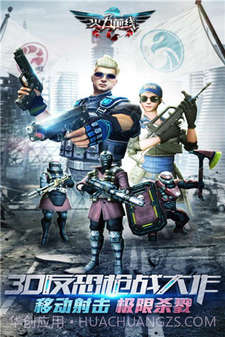 火力前线最新版截图1