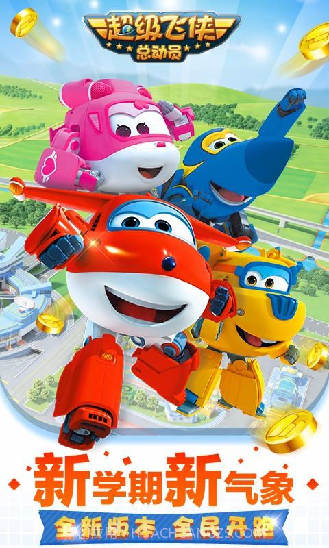 超级飞侠总动员截图1 超级飞侠总动员截图1