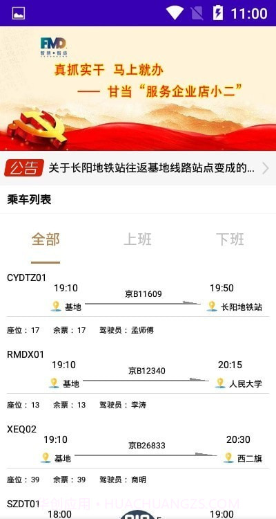 智慧智造班车截图1