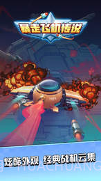 暴走飞机传说截图1