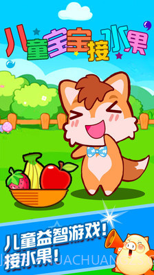 儿童宝宝接水果截图1 儿童宝宝接水果截图1
