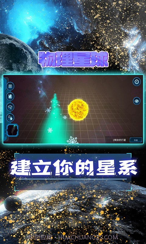 物理星球截图2